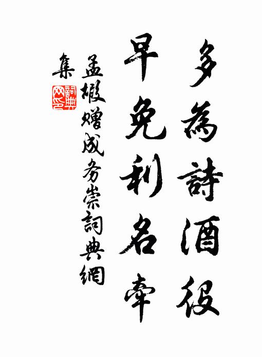 孟嘏多为诗酒役，早免利名牵书法作品欣赏