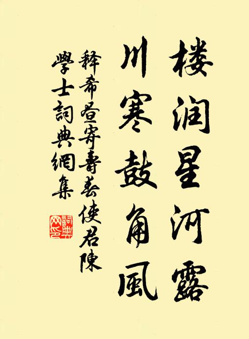 释希昼楼润星河露，川寒鼓角风书法作品欣赏
