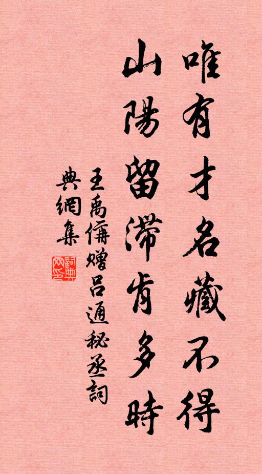 王禹偁唯有才名藏不得，山阳留滞肯多时书法作品欣赏