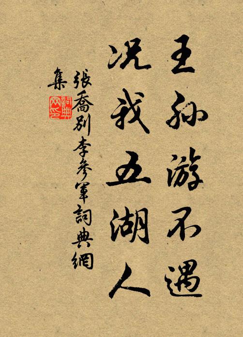 张乔王孙游不遇，况我五湖人书法作品欣赏