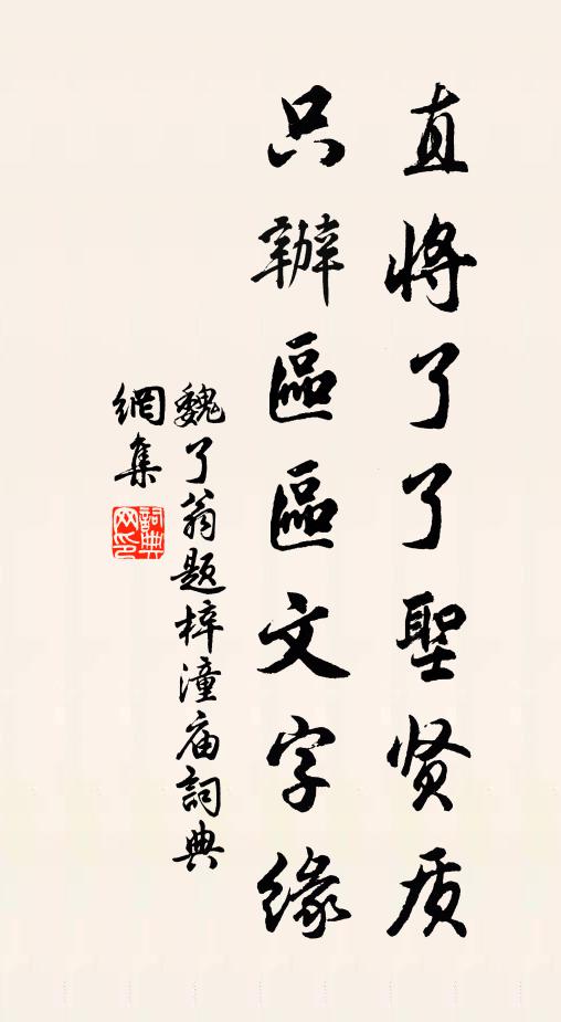 魏了翁直将了了圣贤质，只办区区文字缘书法作品欣赏