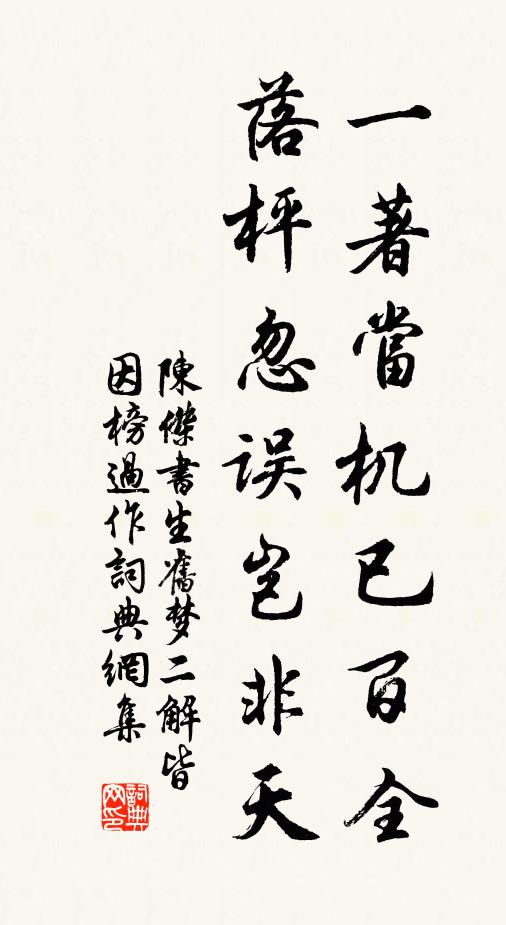 陈杰一著当机已百全，落枰忽误岂非天书法作品欣赏