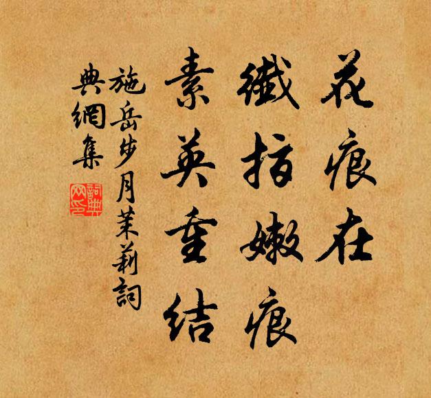 施岳花痕在，纤指嫩痕，素英重结书法作品欣赏