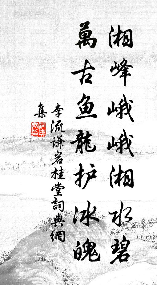 李流谦湘峰峨峨湘水碧，万古鱼龙护冰魄书法作品欣赏