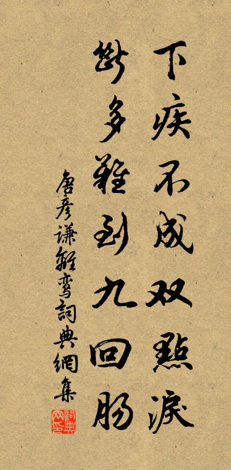 唐彦谦下疾不成双点泪，断多难到九回肠书法作品欣赏