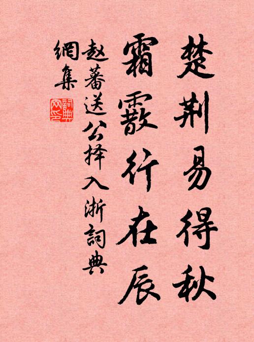赵蕃楚荆易得秋，霜霰行在辰书法作品欣赏