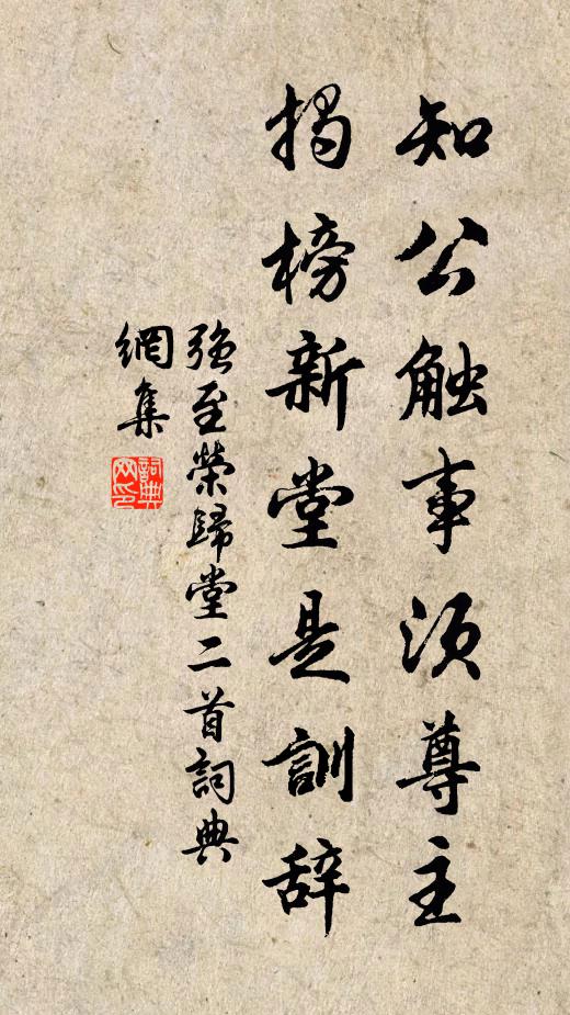 强至知公触事须尊主，揭榜新堂是训辞书法作品欣赏