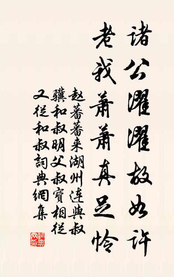 赵蕃诸公濯濯故如许，老我萧萧真足怜书法作品欣赏