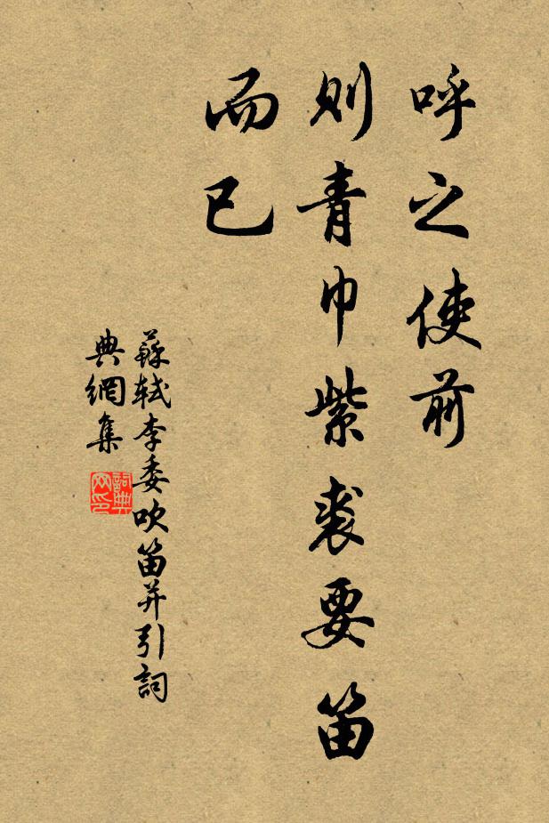 苏轼呼之使前，则青巾紫裘要笛而已书法作品欣赏