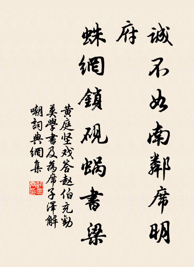 黄庭坚诚不如南邻席明府，蛛网锁砚蜗书梁书法作品欣赏