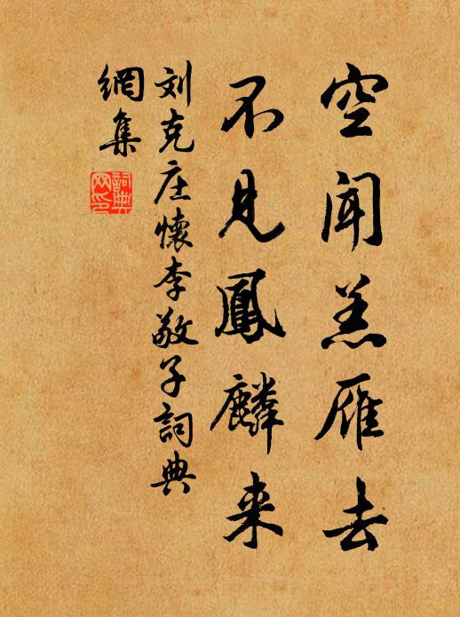 刘克庄空闻羔雁去，不见凤麟来书法作品欣赏
