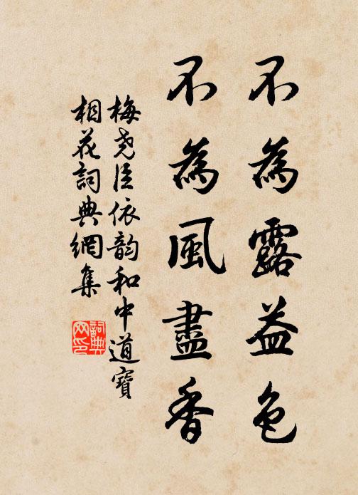 梅尧臣不为露益色，不为风尽香书法作品欣赏