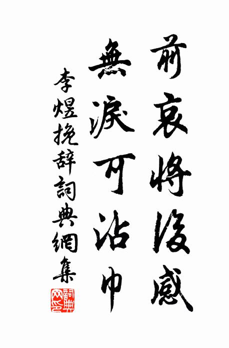 李煜前哀将后感，无泪可沾巾书法作品欣赏