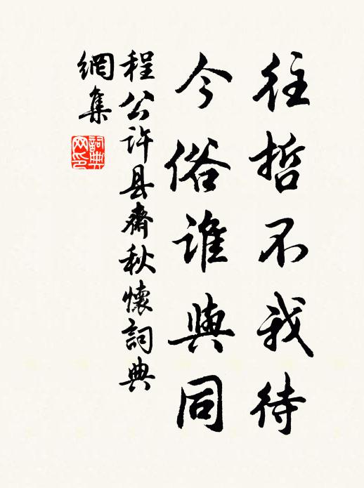 程公许往哲不我待，今俗谁与同书法作品欣赏