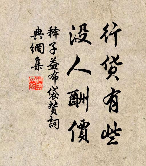 释子益行货有些，没人酬价书法作品欣赏
