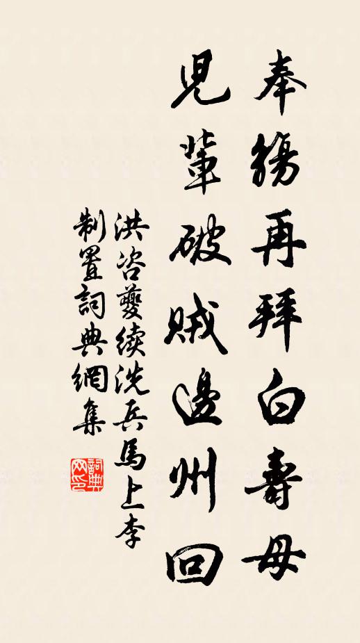 洪咨夔奉觞再拜白寿母，儿辈破贼边州回书法作品欣赏