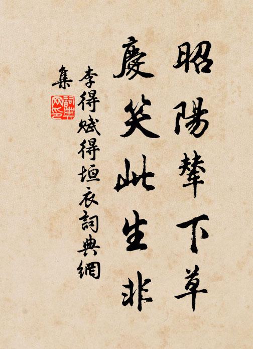 李得昭阳辇下草，庆笑此生非书法作品欣赏