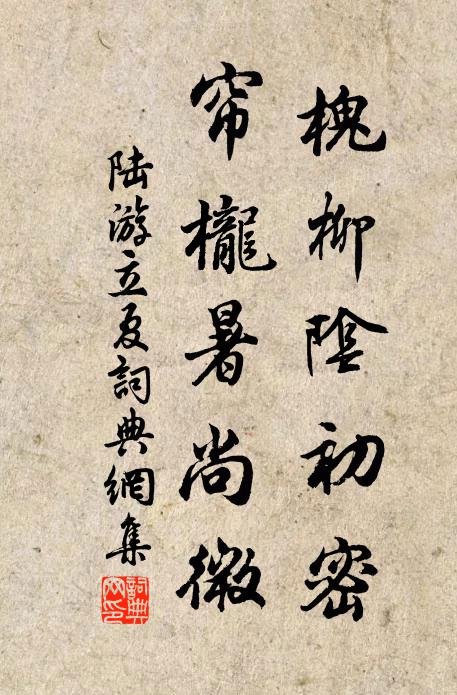 陆游槐柳阴初密，帘栊暑尚微书法作品欣赏