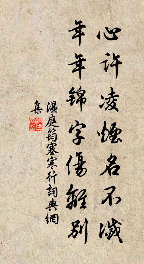 温庭筠心许凌烟名不灭，年年锦字伤离别书法作品欣赏