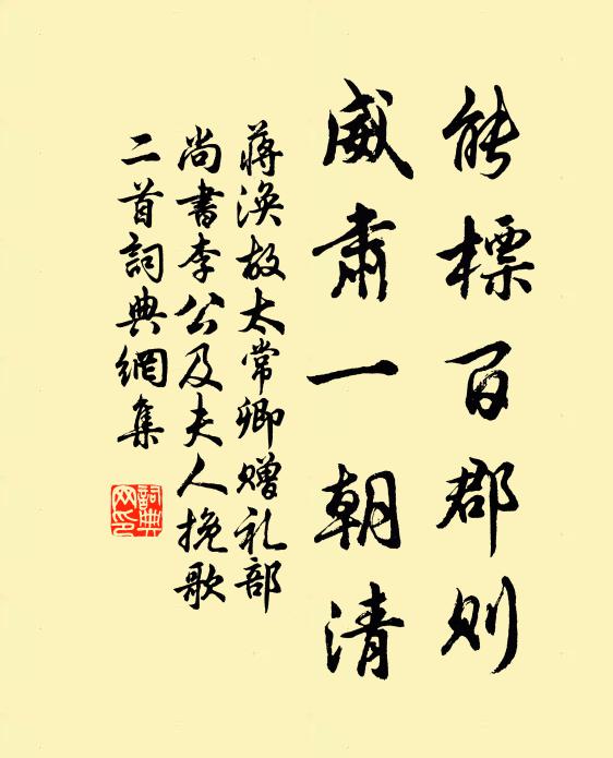 蒋涣能标百郡则，威肃一朝清书法作品欣赏