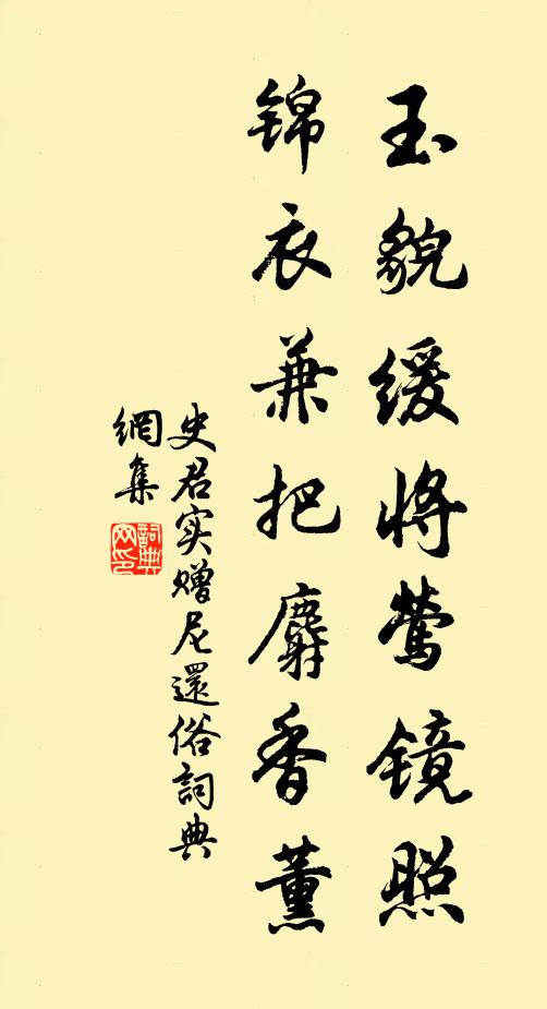 史君实玉貌缓将莺镜照，锦衣兼把麝香薰书法作品欣赏
