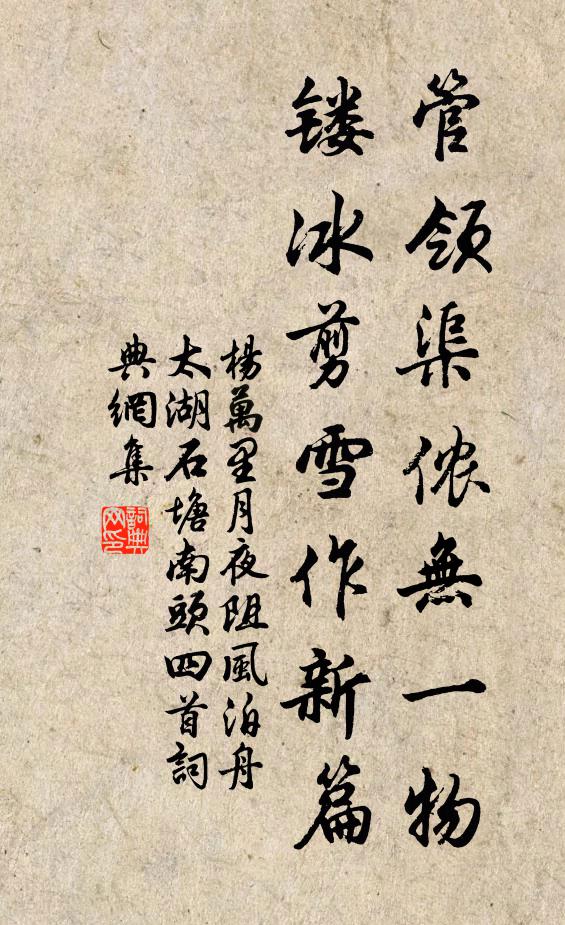 杨万里管领渠侬无一物，镂冰剪雪作新篇书法作品欣赏