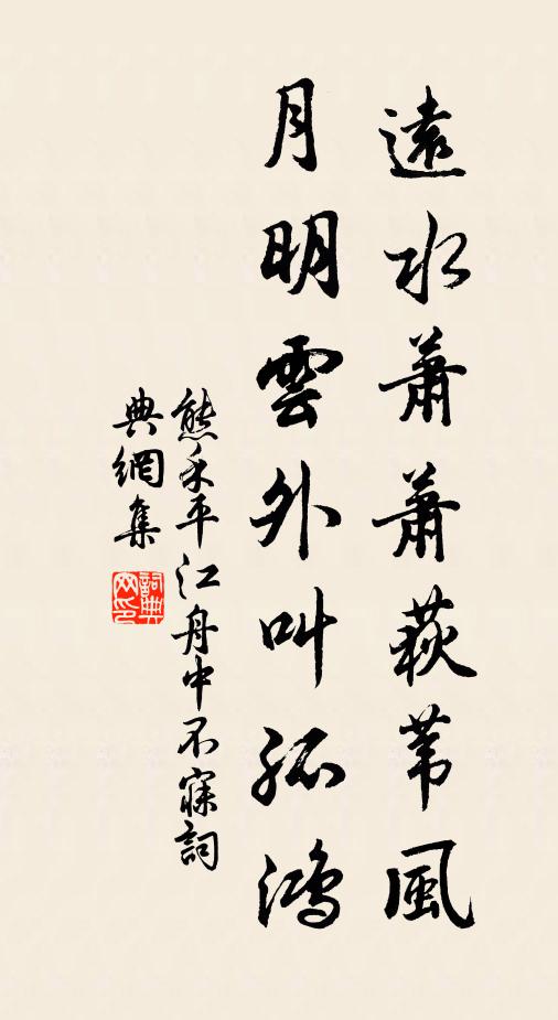 熊禾远水萧萧荻苇风，月明云外叫孤鸿书法作品欣赏
