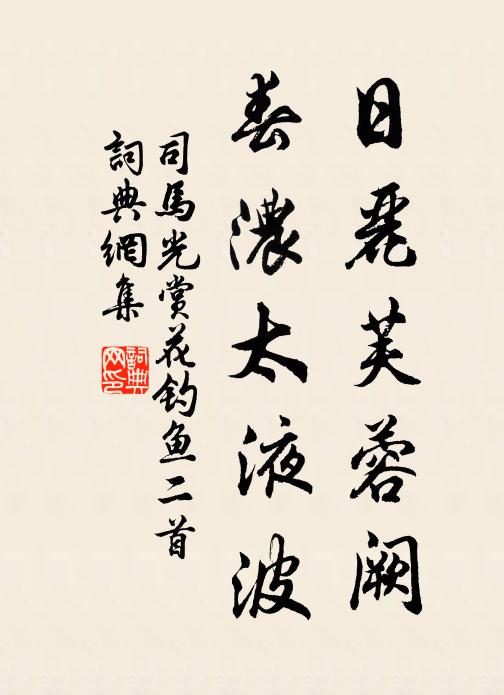 司马光日丽芙蓉阙，春浓太液波书法作品欣赏