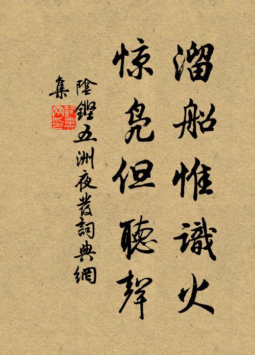 阴铿溜船惟识火，惊凫但听声书法作品欣赏