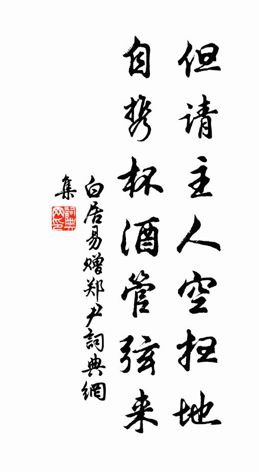 白居易但请主人空扫地，自携杯酒管弦来书法作品欣赏