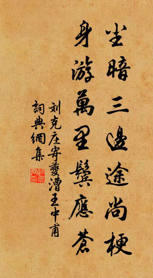 刘克庄尘暗三边途尚梗，身游万里鬓应苍书法作品欣赏