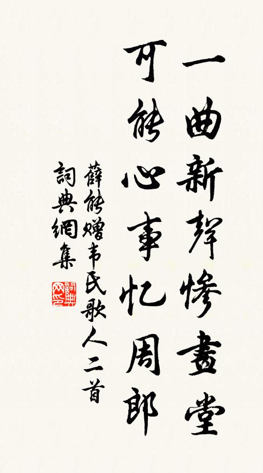 薛能一曲新声惨画堂，可能心事忆周郎书法作品欣赏