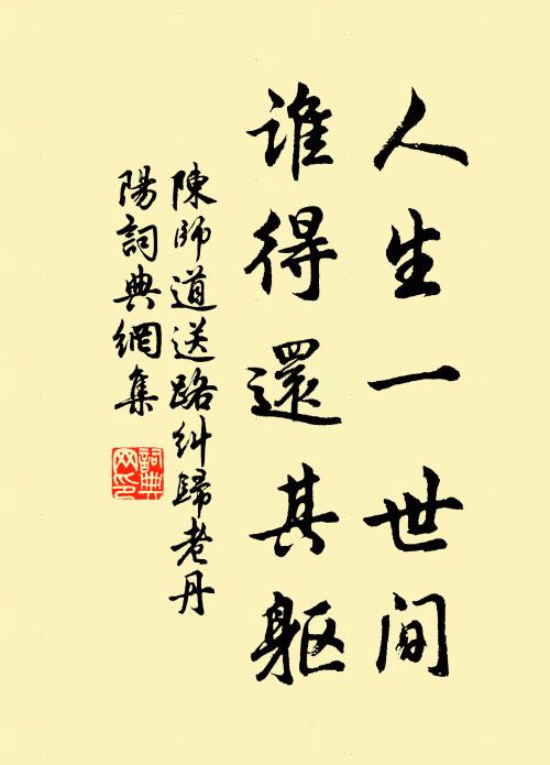 陈师道人生一世间，谁得还其躯书法作品欣赏