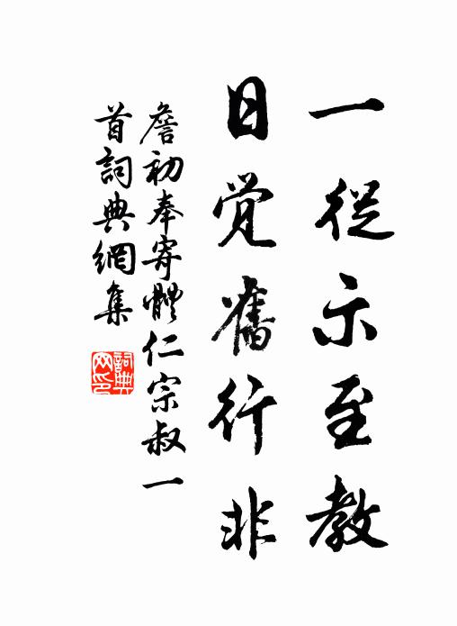詹初一从示至教，日觉旧行非书法作品欣赏