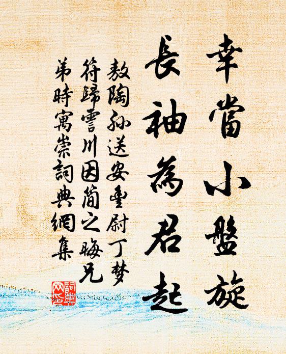 敖陶孙幸当小盘旋，长袖为君起书法作品欣赏