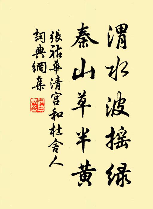 张祜渭水波摇绿，秦山草半黄书法作品欣赏