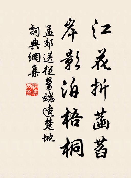 孟郊江花折菡萏，岸影泊梧桐书法作品欣赏