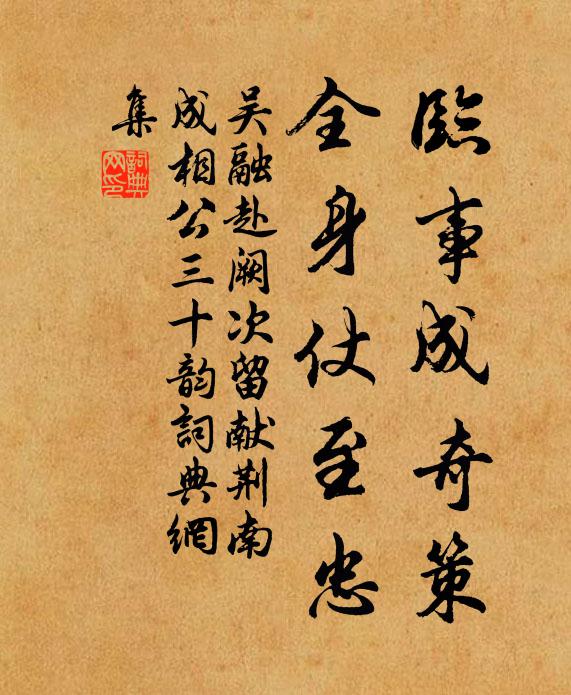 吴融临事成奇策，全身仗至忠书法作品欣赏