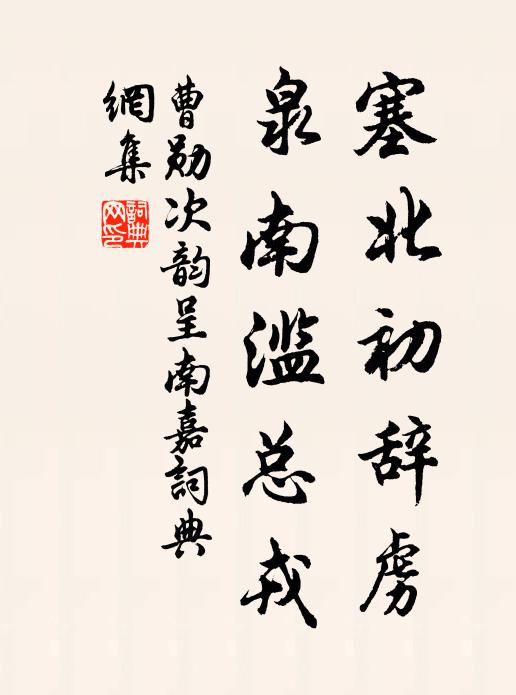 曹勋塞北初辞虏，泉南滥总戎书法作品欣赏