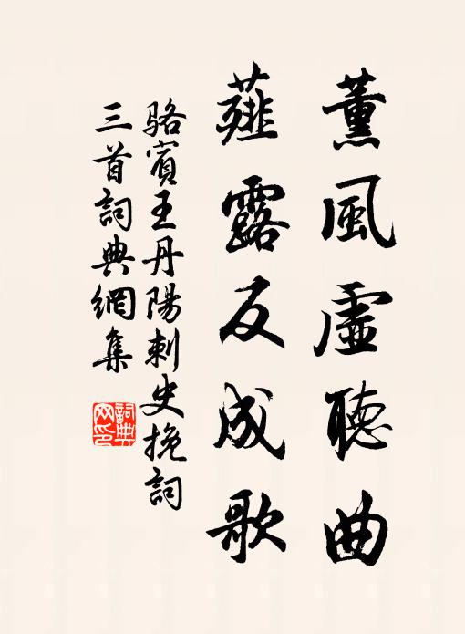 骆宾王薰风虚听曲，薤露反成歌书法作品欣赏