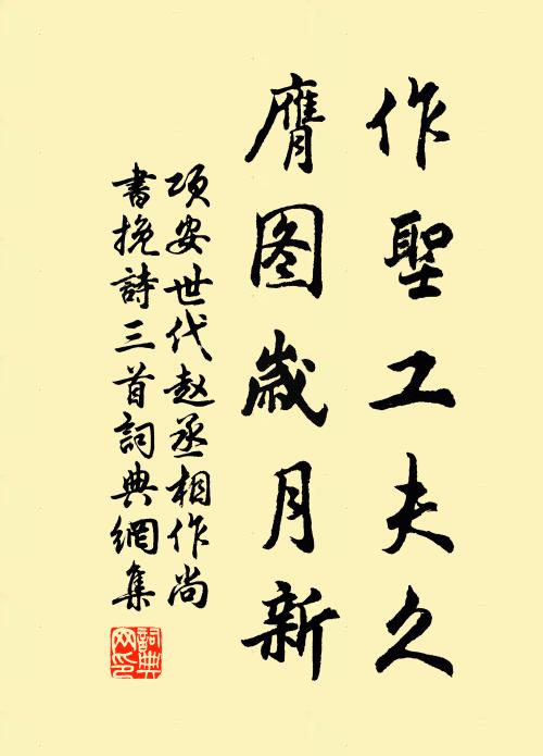 项安世作圣工夫久，膺图岁月新书法作品欣赏