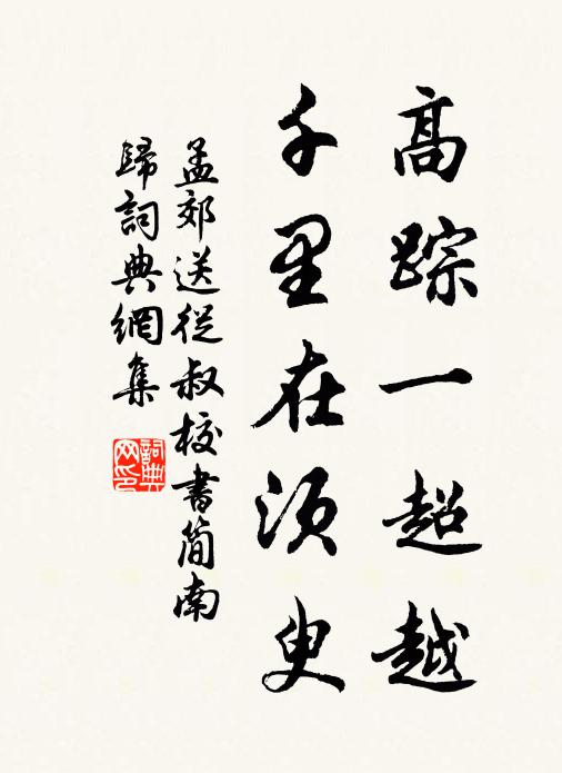 孟郊高踪一超越，千里在须臾书法作品欣赏