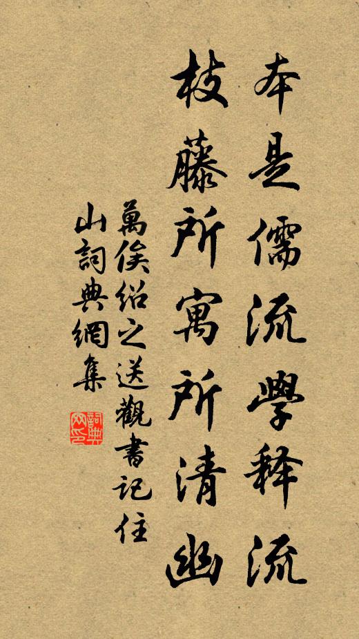 万俟绍之本是儒流学释流，枝藤所寓所清幽书法作品欣赏