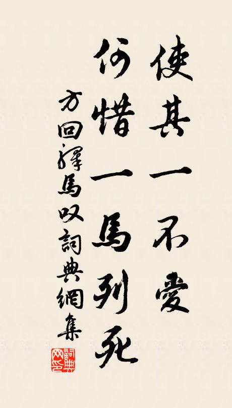 方回使其一不爱,何惜一马列死书法作品欣赏