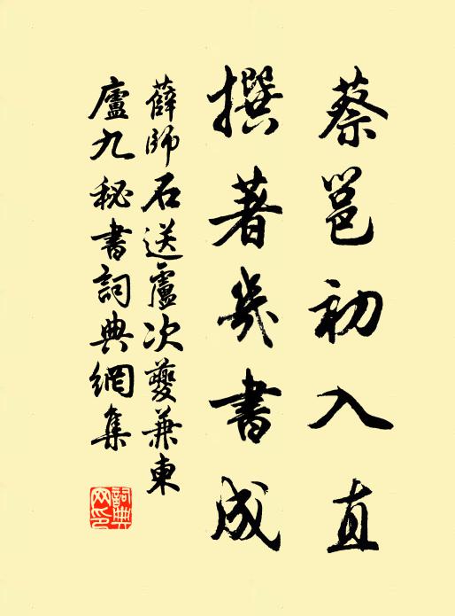 薛师石蔡邕初入直，撰著几书成书法作品欣赏