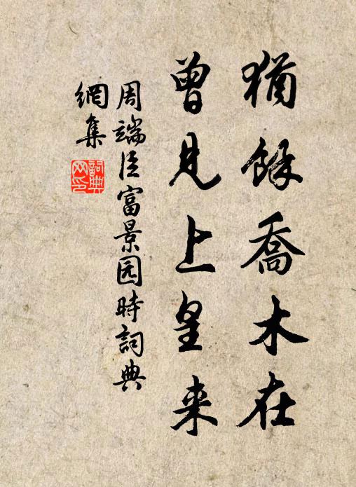 周端臣犹馀乔木在，曾见上皇来书法作品欣赏