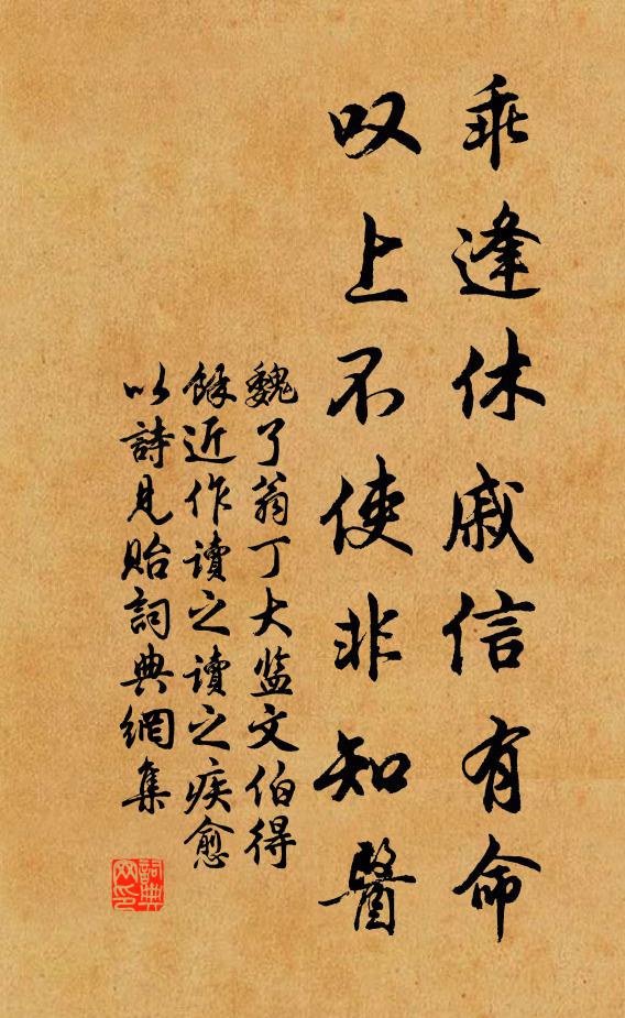 魏了翁乖逢休戚信有命，叹上不使非知医书法作品欣赏