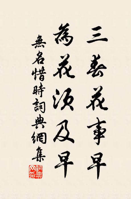 无名三春花事早，为花须及早书法作品欣赏