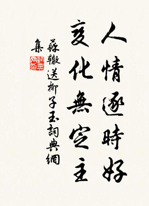 苏辙人情逐时好，变化无定主书法作品欣赏