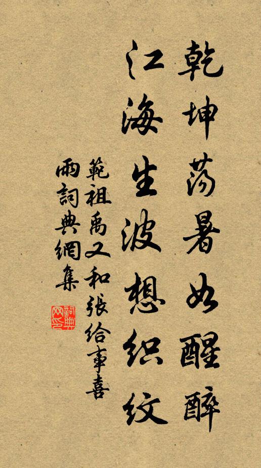 范祖禹乾坤荡暑如醒醉，江海生波想织纹书法作品欣赏